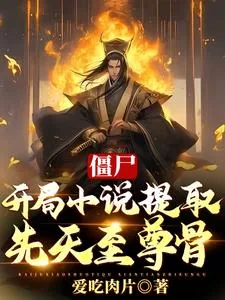《僵尸：开局小说提取，先天至尊骨》小说封面