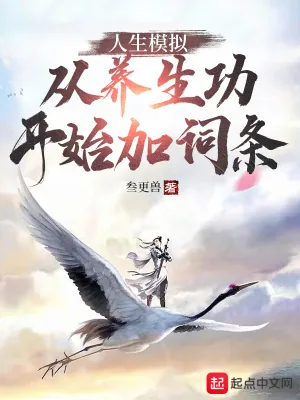 《人生模拟:从养生功开始加词条》小说封面
