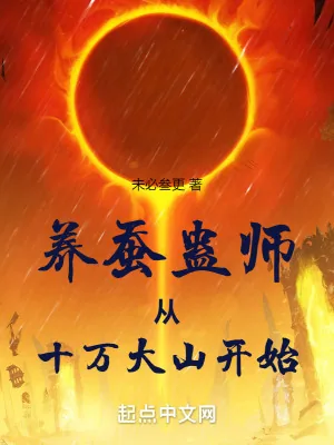 《养蚕蛊师从十万大山开始》小说封面
