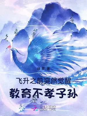 《飞升之前突然觉醒，教育不孝子孙》小说封面
