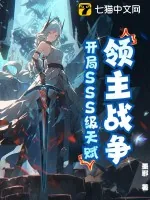 《领主战争：开局SSS级天赋！》小说封面