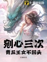 《剜心三次,青丘王女不回头》小说封面