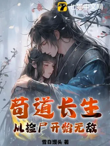 《苟道长生:从捡尸开始无敌》小说封面