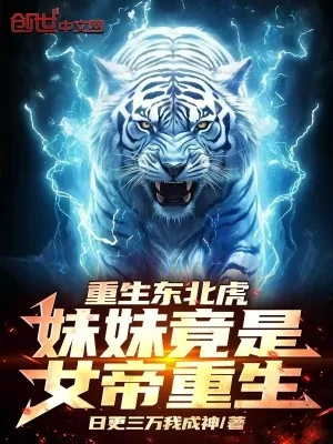 《重生东北虎：妹妹竟是女帝重生！》小说封面