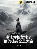 《谁让你招惹他了？他的徒弟全是大帝》小说封面