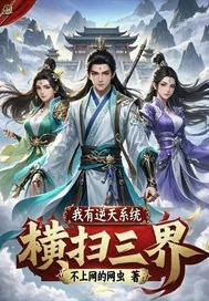 《我有逆天系统横扫三界》小说封面