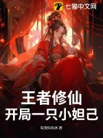 《王者修仙：开局一只小妲己》小说封面