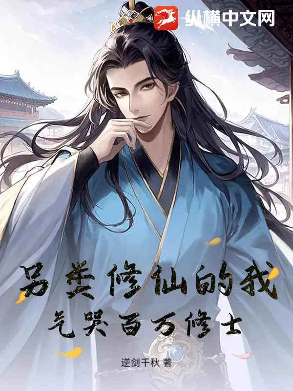《另类修仙的我，气哭百万修士！》小说封面
