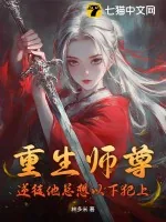 《重生师尊：逆徒他总想以下犯上》小说封面