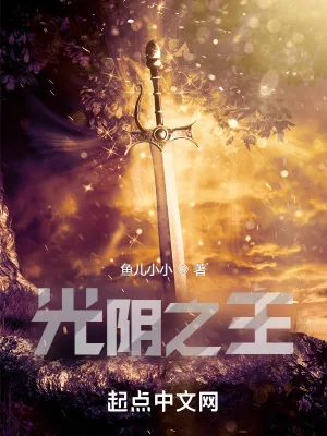 《光阴之主！》小说封面