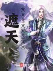 《遮天:开局帝尊邀我成仙》小说封面