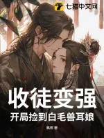 《收徒变强：开局捡到白毛兽耳娘》小说封面