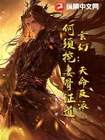《玄幻:天命反派,何须挖妻骨证道!》小说封面