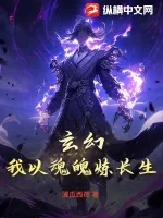 《玄幻：我以魂魄炼长生》小说封面