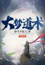 《大梦道术》小说封面