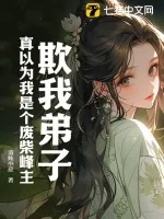《欺我弟子？真以为我是个废柴峰主？》小说封面