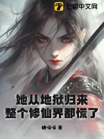 《她从地狱归来,整个修仙界都慌了》小说封面