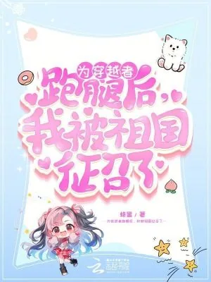 《为穿越者跑腿后，我被祖国征召了》小说封面