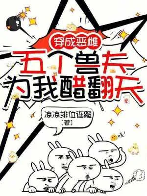 《穿成恶雌,五个兽夫为我醋翻天》小说封面