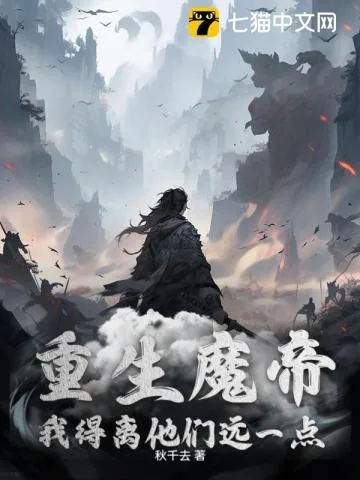 《重生魔帝,我得离他们远一点》小说封面