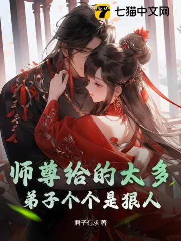 《师尊给的太多，弟子个个是狠人》小说封面