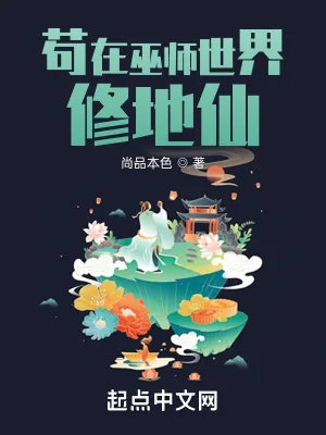 《苟在巫师世界修地仙》小说封面