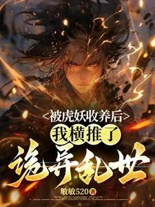 《被虎妖收养后，我横推了诡异乱世》小说封面