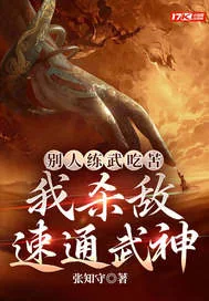 《别人练武吃苦,我杀敌速通武神》小说封面