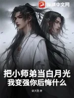 《把小师弟当白月光,我变强你后悔什么?》小说封面