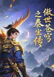 《傲世苍穹之秦尘传》小说封面