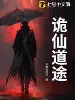 《诡仙道途》小说封面