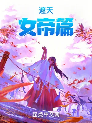 《遮天:女帝篇》小说封面