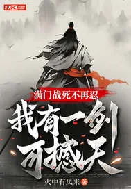 《满门战死不再忍，我有一剑可撼天！》小说封面