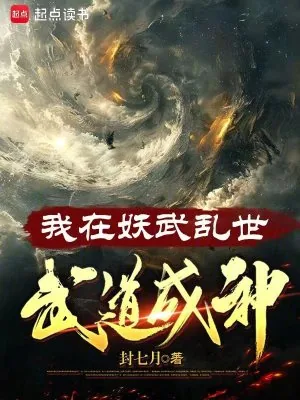《我在妖武乱世，武道成神》小说封面
