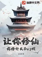 《让你修仙,你修什么Bug啊?》小说封面