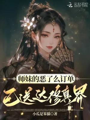 《师妹的恶了么订单，已送达修真界》小说封面