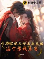 《开局迎娶天命主角亲妈，这个爹我来当！》小说封面
