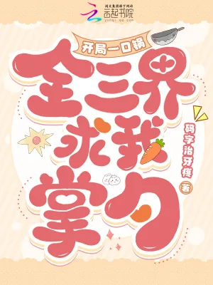 《开局一口锅，全三界求我掌勺》小说封面