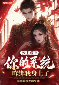 《公主殿下，你的系统咋绑我身上了》小说封面
