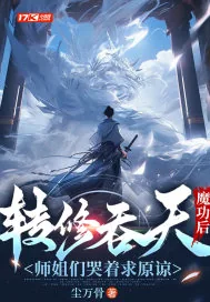 《转修吞天魔功后，师姐们哭着求原谅》小说封面