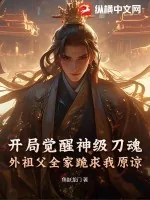 《开局觉醒神级刀魂，外祖父全家跪求我原谅》小说封面