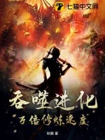 《吞噬进化:万倍修炼速度》小说封面