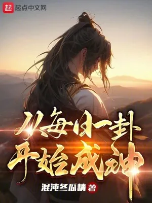 《从每日一卦开始成神》小说封面