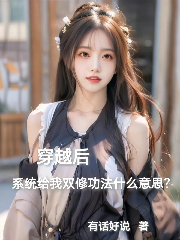 《穿越后系统给双修功法什么意思？》小说封面