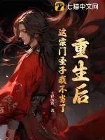 《重生后，这宗门圣子我不当了》小说封面