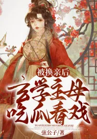 《被换亲后，玄学主母吃瓜看戏》小说封面