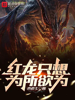 《红龙只想为所欲为》小说封面