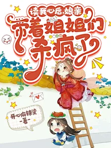《读我心后,娘亲带着姐姐们杀疯了》小说封面
