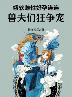 《娇软雌性好孕连连，兽夫们狂争宠》小说封面