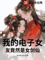 《我的电子女友竟然是女剑仙》小说封面